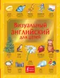 Детский визуальный словарь
