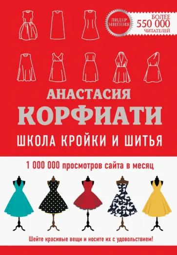 Анастасия Корфиати - Школа кройки и шитья Анастасии Корфиати. Обновленное издание обложка книги