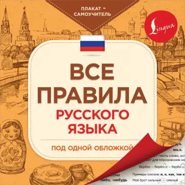 Все правила русского языка под одной обложкой. Плакат-самоучитель обложка книги