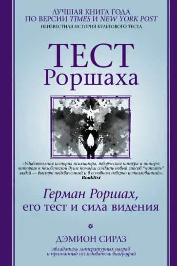 Дэмион Сирлз - Тест Роршаха. Герман Роршах, его тест и сила видения Дэмион Сирлз - Тест Роршаха. Герман Роршах, его тест и сила видения обложка книги