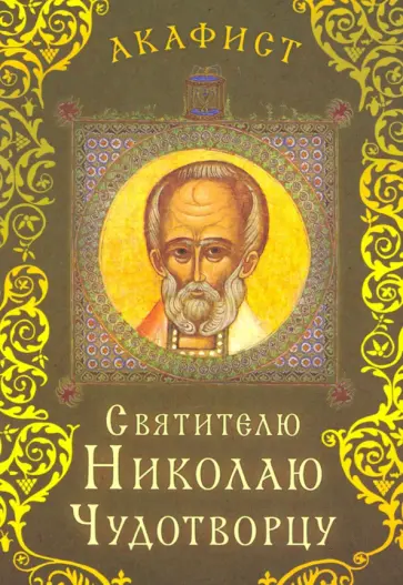 Акафист святителю Николаю Чудотворцу обложка книги