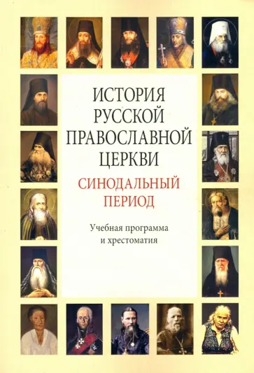 История Русской Православной Церкви. Синодальный период. Учебная программа и хрестоматия История Русской Православной Церкви. Синодальный период. Учебная программа и хрестоматия обложка книги
