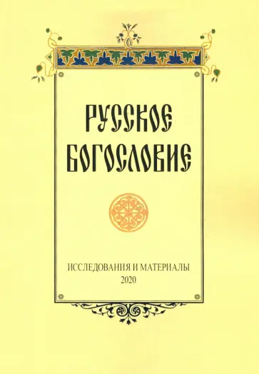 Сухова, Серебрякова - Русское богословие. Исследования и материалы. 2020 Сухова, Серебрякова - Русское богословие. Исследования и материалы. 2020 обложка книги