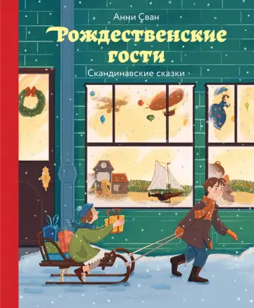 Анни Сван - Рождественские гости. Скандинавские сказки обложка книги