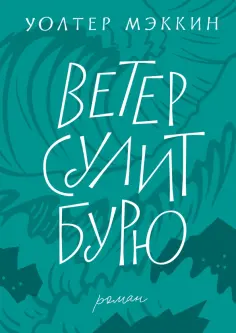 Уолтер Мэккин - Ветер сулит бурю обложка книги