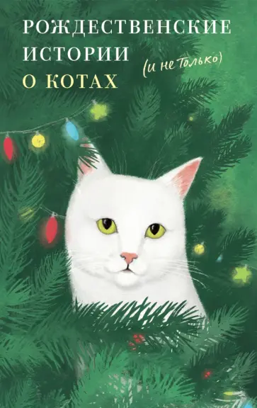 Солоницын, Корхова - Рождественские истории о котах (и не только) обложка книги