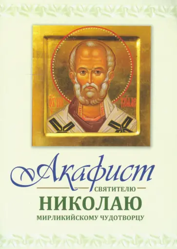 Акафист Святителю Николаю Мирликийскому чудотворцу обложка книги
