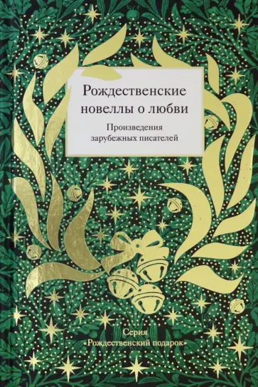 Гофман, Диккенс - Рождественские новеллы о любви. Произведения зарубежных писателей Гофман, Диккенс - Рождественские новеллы о любви. Произведения зарубежных писателей обложка книги