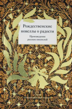Лейкин, Станюкович - Рождественские новеллы о радости. Произведения русских писателей обложка книги