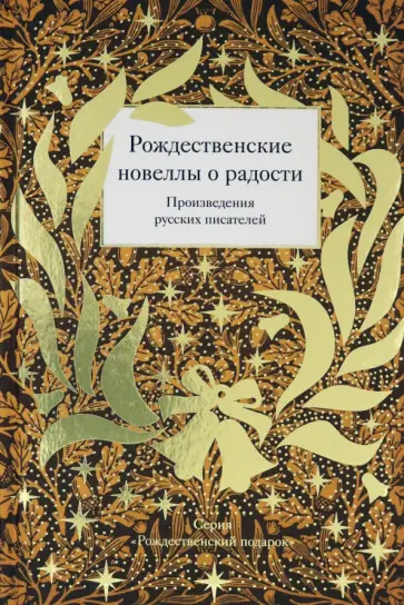 Лейкин, Станюкович - Рождественские новеллы о радости. Произведения русских писателей Лейкин, Станюкович - Рождественские новеллы о радости. Произведения русских писателей обложка книги