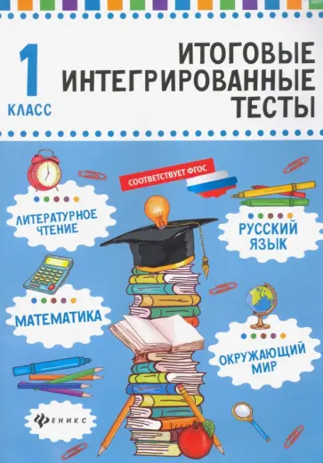 Мария Буряк - Русский язык, математика, литературное чтение, окружающий мир. 1 класс обложка книги