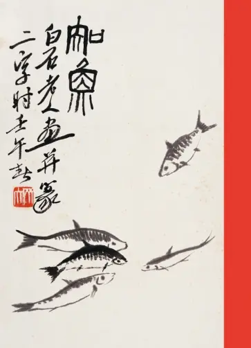 Тетрадь 24 листа, клетка "Знать радость рыб. Ци Байши" обложка книги