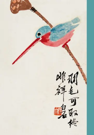 Тетрадь 24 листа, клетка "Перья, достойные стать счастливым предзнаменованием. Ци Байши" обложка книги