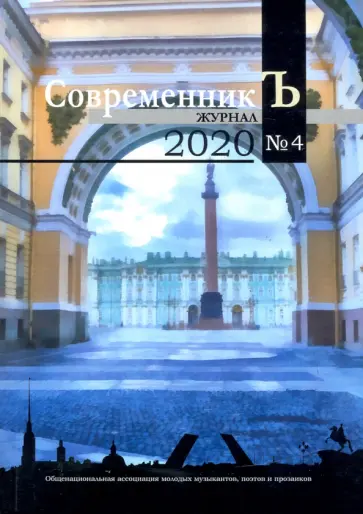 Журнал "СовременникЪ" №4 обложка книги