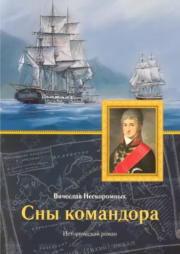 Вячеслав Нескоромных - Сны командора. Исторический роман обложка книги