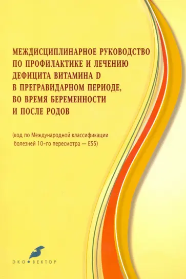 Игорь Баранов - Междисцпилинарное руководство по профилактике и лечению дефицита витамина Д Игорь Баранов - Междисцпилинарное руководство по профилактике и лечению дефицита витамина Д обложка книги