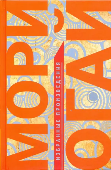 Мори Огай - Избранные произведения обложка книги