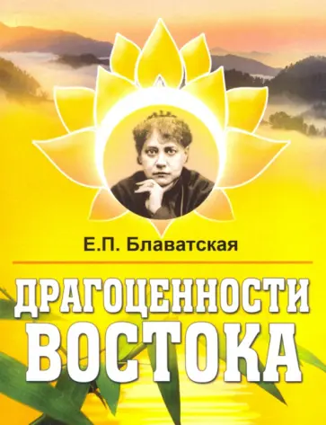 Елена Блаватская - Драгоценности Востока обложка книги