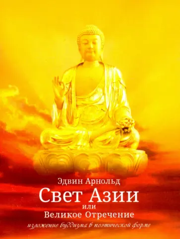 Эдвин Арнольд - Свет Азии или Великое Отречение обложка книги