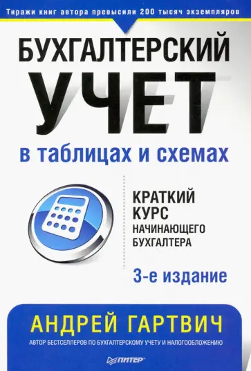 Андрей Гартвич - Бухгалтерский учет в таблицах и схемах Андрей Гартвич - Бухгалтерский учет в таблицах и схемах обложка книги