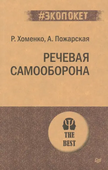 Хоменко, Пожарская - Речевая самооборона обложка книги
