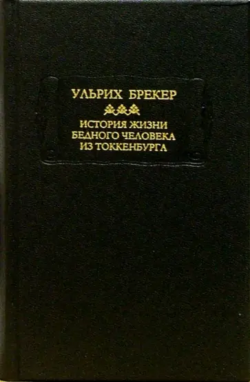 Ульрих Брекер - История жизни и подлинные похождения бедного человека из Токкенбурга обложка книги