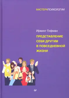 Ирвинг Гофман - Представление себя другим в повседневной жизни обложка книги