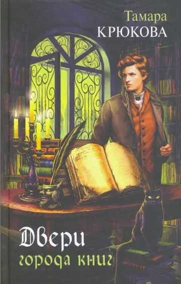 Тамара Крюкова - Двери города книг обложка книги