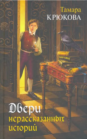 Тамара Крюкова - Двери нерассказанных историй обложка книги