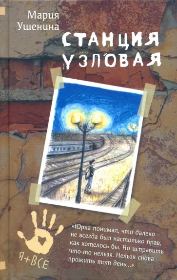 Мария Ушенина - Станция узловая Мария Ушенина - Станция узловая обложка книги