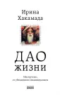 Дао жизни. Книги Ирины Хакамада
