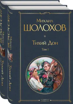 Михаил Шолохов - Тихий Дон (комплект из 2-х книг) обложка книги
