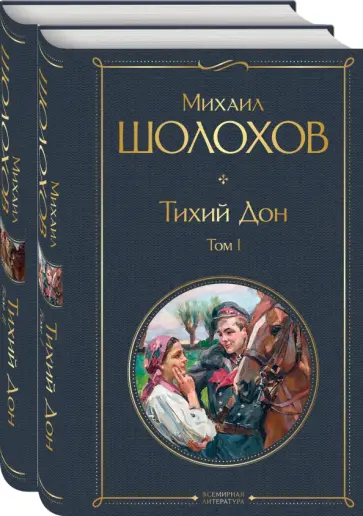 Михаил Шолохов - Тихий Дон (комплект из 2-х книг) обложка книги