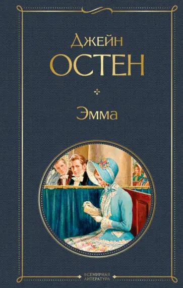 Джейн Остен - Эмма Джейн Остен - Эмма обложка книги