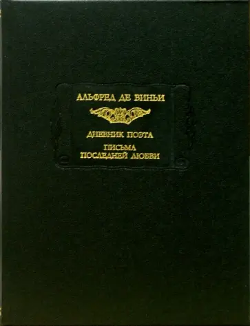 Альфред Виньи - Дневник поэта. Письма последней любви Альфред Виньи - Дневник поэта. Письма последней любви обложка книги