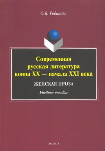 Ольга Родикова - Современная русская литература конца XX - начала XXI века. Женская проза. Учебное пособие обложка книги