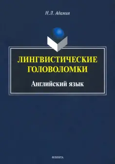 Нодари Адамия - Лингвистические головоломки. Английский язык обложка книги
