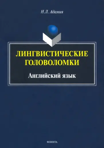 Нодари Адамия - Лингвистические головоломки. Английский язык обложка книги