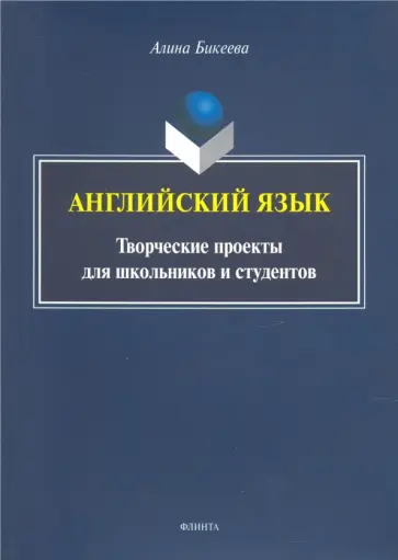 Алина Бикеева - Английский язык: творческие проекты для школьников Алина Бикеева - Английский язык: творческие проекты для школьников обложка книги