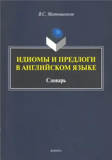 Владимир Матюшенков - Идиомы и предлоги в английском языке. Словарь обложка книги