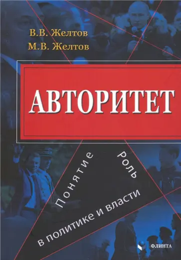 Желтов, Желтов - Авторитет. Понятие, роль в политике и власти. Монография обложка книги