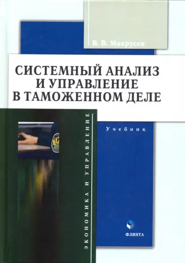 Виктор Макрусев - Системный анализ и управление в таможенном деле. Учебник Виктор Макрусев - Системный анализ и управление в таможенном деле. Учебник обложка книги