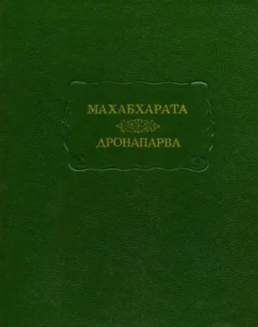 Махабхарата. Книга седьмая. Дронапарва или Книга о Дроне Махабхарата. Книга седьмая. Дронапарва или Книга о Дроне обложка книги