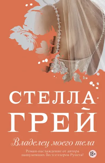 Стелла Грей - Владелец моего тела Стелла Грей - Владелец моего тела обложка книги