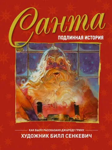 Джаред Грин - Санта. Подлинная история обложка книги