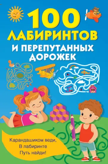 100 лабиринтов и перепутанных дорожек обложка книги