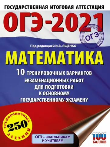 Ященко, Высоцкий - ОГЭ 2021 Математика. 10 тренировочных вариантов экзаменационных работ для подготовки к ОГЭ Ященко, Высоцкий - ОГЭ 2021 Математика. 10 тренировочных вариантов экзаменационных работ для подготовки к ОГЭ обложка книги