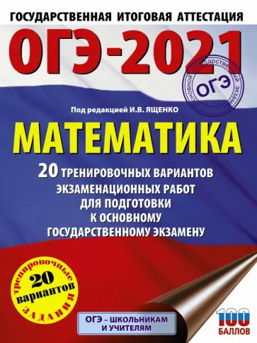 Ященко, Высоцкий - ОГЭ 2021 Математика. 20 тренировочных вариантов экзаменационных работ для подготовки к ОГЭ Ященко, Высоцкий - ОГЭ 2021 Математика. 20 тренировочных вариантов экзаменационных работ для подготовки к ОГЭ обложка книги