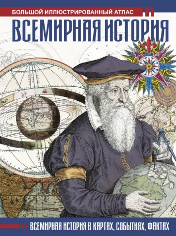 Феликс Лурье - Всемирная история. Иллюстрированный атлас Феликс Лурье - Всемирная история. Иллюстрированный атлас обложка книги