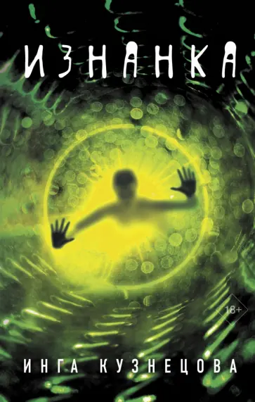Инга Кузнецова - Изнанка обложка книги